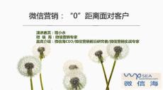 微信營銷：“0”距離面對客戶解析