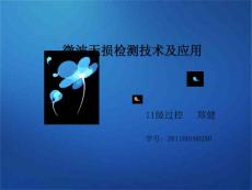微波無損檢測技術解析