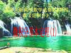 微積分基本定理解析