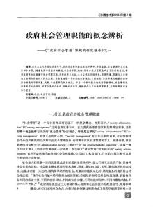 经济学--政府社会管理职能的概念辨析《政府社会管理课题的研究报告》之一