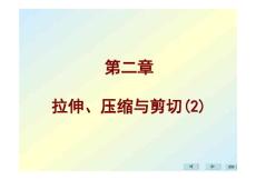 材料力学第二章拉伸、压缩与剪切(2)