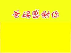 感謝父母模板要點