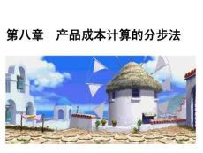 成本會計第八章報告