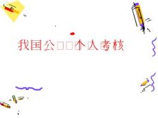 我國公職人員個人績效考核解析