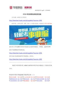 2016年深圳事業(yè)單位職位表