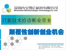 IT新技術給診斷產業帶來顛覆性創新與創業機會