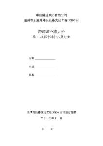 跨疏港大橋風險控制