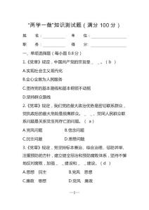 “两学一做”知识测试题及答案