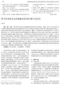 奧馬哈系統(tǒng)在急性胰腺炎臨床護理中的應用