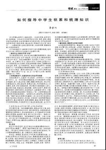 如何指導中學生積累和梳理知識