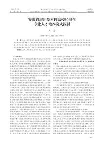 安徽省應用型本科高校經(jīng)濟學專業(yè)人才培養(yǎng)模式探討