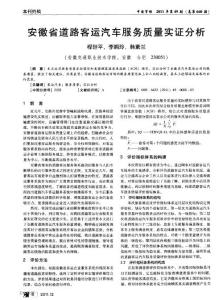 安徽省道路客運汽車服務質量實證分析