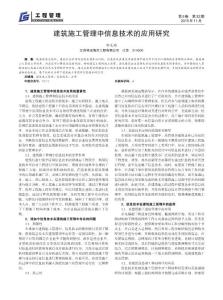 建筑施工管理中信息技術的應用研究