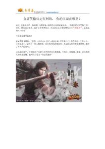 金庸笑傲體走紅網(wǎng)絡, 你的江湖在哪里？