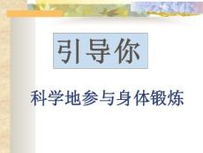 積極自覺地科學地參與身體鍛煉教程