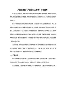 產品經理的“產品建設三步驟”如何運用