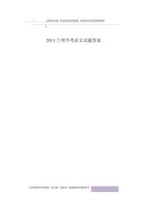 2014兰州中考语文试题答案