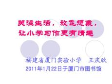 关注生活，放飞想象，让小学习作更有情趣