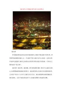 城市群与中国城市群发展方向新模式