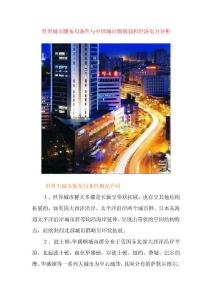 世界城市圈与中国城市圈规划布局条件经济实力分析