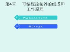 第04章 可編程控制器的組成和工作原理