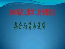 2009屆高三數(shù)學(xué)第二輪復(fù)習(xí)課件：集合與簡易邏輯