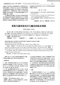 單株毛囊移植治療白癜風(fēng)的臨床觀察