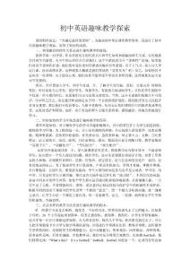 初中英語趣味教學探索
