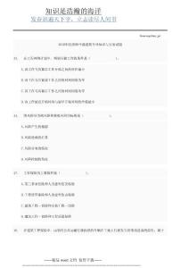 2010年經(jīng)濟(jì)師中級(jí)建筑專業(yè)知識(shí)與實(shí)務(wù)真題43
