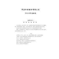 中原环保：2010年年度报告