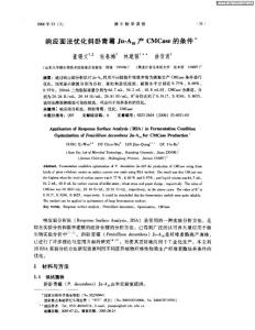 響應面法優化斜臥青霉Ju-A10產CMCase的條件
