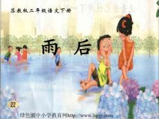 苏教版小学二年级下册语文《雨后》课件PPT