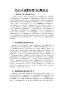 我國果酒市場營銷戰略策劃(1)