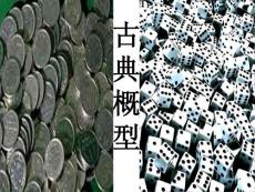 古典概率20110120