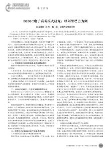 B2B2C电子商务模式研究_以阿里巴巴为例