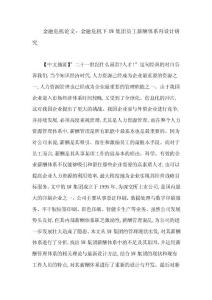 金融危機論文：金融危機下XW集團員工薪酬體系再設計研究