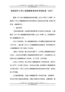 教育部中小學(xué)心理健康教育特色學(xué)校標(biāo)準(zhǔn)