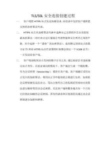 TLS（SSL）安全连接创建过程