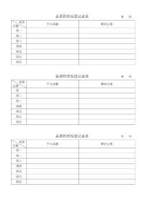 品質(zhì)經(jīng)理反思記錄表