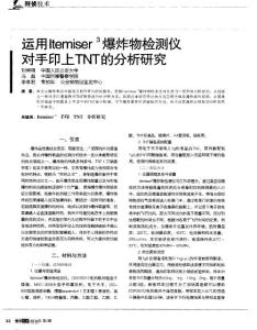 運(yùn)用Itemiser爆炸物檢測(cè)儀對(duì)手印上TNT的分析研究
