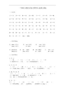 !人教版一年級上冊語文復習資料匯總