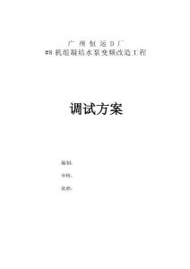 8機組凝結水泵變頻改造調試方案