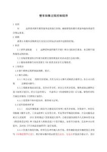 04整車銷售過程控制程序