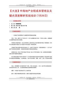 房地產內訓【大連】中海地產全程成本管理及關鍵點深度解析實戰培訓(7月26日)