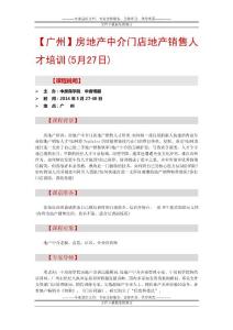 房地產培訓【廣州】房地產中介門店地產銷售人才培訓(5月27日)