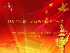 中医内科五支部深入开展“两学一做”学习教育