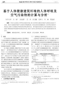 13 基于人體健康建筑環(huán)境的人體呼吸及空氣污染物的計(jì)算與分析