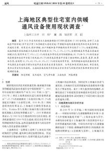 17 上海地區(qū)典型住宅室內(nèi)供暖通風(fēng)設(shè)備使用現(xiàn)狀調(diào)查