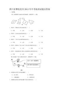 四川省攀枝花市2016年中考地理试题及答案【精选】