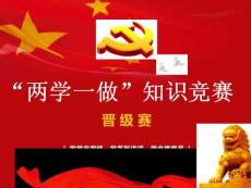 两学一做试题比赛用题-附带答案晋级赛赛题